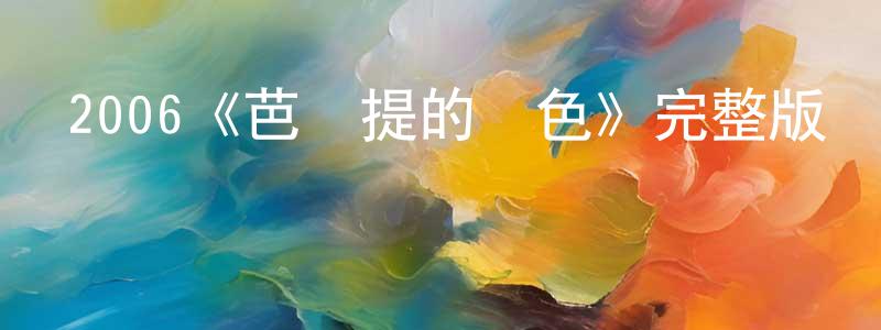 影視迷陳綬祥的個人博客,2006《芭薩提的顏色》完整版電影/在線觀看/百度云-美劇天堂